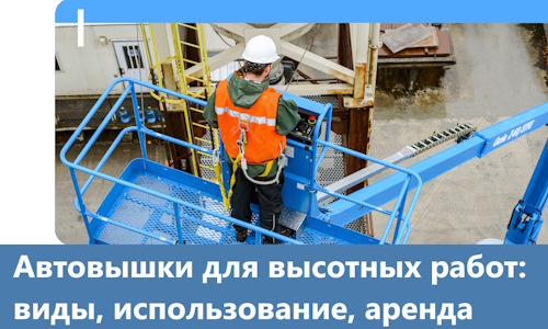 Автовышки для высотных работ в Миассе