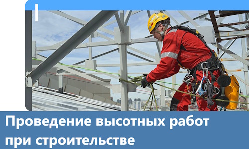 Проведение высотных работ при строительстве в Миассе